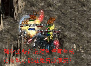 强化装备前必须掌握哪些核心材料才能避免资源浪费? 强化装备前必须掌握哪些核心材料才能避免资源浪费?
