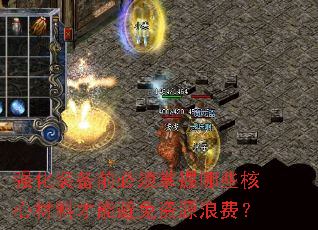 强化装备前必须掌握哪些核心材料才能避免资源浪费? 强化装备前必须掌握哪些核心材料才能避免资源浪费?