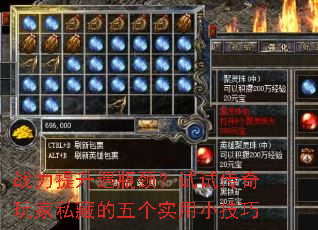 战力提升遇瓶颈?试试传奇玩家私藏的五个实用小<a href=