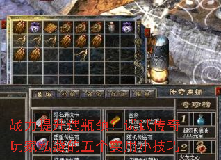 战力提升遇瓶颈?试试传奇玩家私藏的五个实用小技巧 战力提升遇瓶颈?试试传奇玩家私藏的五个实用小技巧