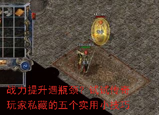 战力提升遇瓶颈?试试传奇玩家私藏的五个实用小技巧 战力提升遇瓶颈?试试传奇玩家私藏的五个实用小技巧