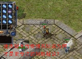 迷失版本传奇佛系玩家为何才是更专注的制胜秘诀? 迷失版本传奇佛系玩家为何才是更专注的制胜秘诀?