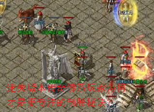 迷失版本传奇佛系玩家为何才是更专注的制胜秘诀? 迷失版本传奇佛系玩家为何才是更专注的制胜秘诀?