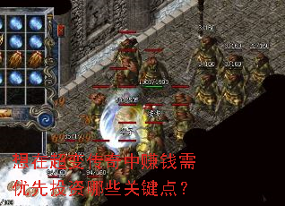 想在超变传奇中赚钱需优先投资哪些关键点? 想在超变传奇中赚钱需优先投资哪些关键点?