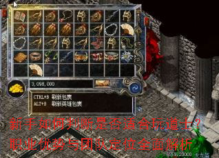 新手如何判断是否适合玩道士?职业优势与团队定位全面解析 新手如何判断是否适合玩道士?职业优势与团队定位全面解析