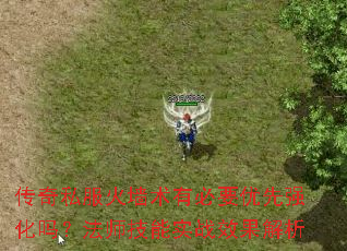 传奇私服火墙术有必要优先强化吗?法师技能实战效果解析 传奇私服火墙术有必要优先强化吗?法师技能实战效果解析