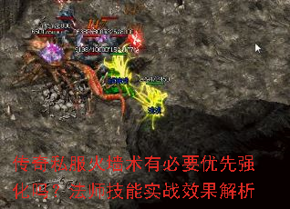 传奇私服火墙术有必要优先强化吗?法师技能实战效果解析 传奇私服火墙术有必要优先强化吗?法师技能实战效果解析