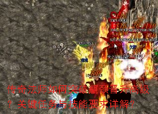 传奇法师如何突破瓶颈晋升高级?关键任务与技能要求详解? 传奇法师如何突破瓶颈晋升高级?关键任务与技能要求详解?