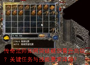 传奇法师如何突破瓶颈晋升高级?关键任务与技能要求详解? 传奇法师如何突破瓶颈晋升高级?关键任务与技能要求详解?