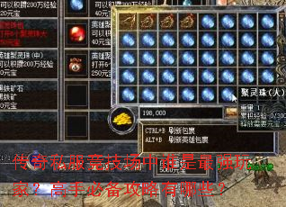 传奇私服竞技场中谁是最强玩家?高手必备攻略有哪些? 传奇私服竞技场中谁是最强玩家?高手必备攻略有哪些?