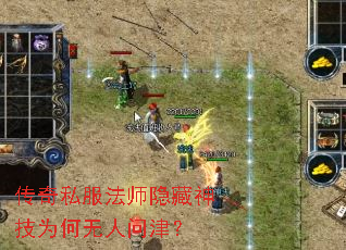 传奇私服法师隐藏神技为何无人问津? 传奇私服法师隐藏神技为何无人问津?