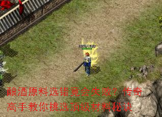 酿酒原料选错竟会失败?传奇<a href=