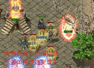 传奇私服中祈福项链任务如何快速完成? 传奇私服中祈福项链任务如何快速完成?