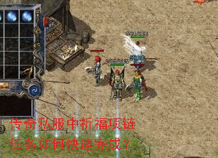 传奇私服中祈福项链任务如何快速完成? 传奇私服中祈福项链任务如何快速完成?