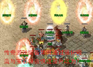 传奇游戏装备如何通过强化锻造与宝石镶嵌快速提升战力? 传奇游戏装备如何通过强化锻造与宝石镶嵌快速提升战力?