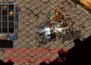 传奇私服中如何完成拜师流程的具体步骤是什么? 传奇私服中如何完成拜师流程的具体步骤是什么?