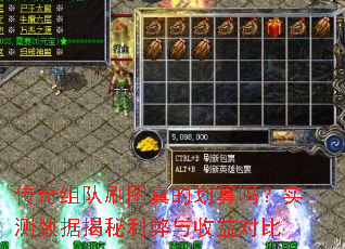 传奇组队刷图真的划算吗?实测数据揭秘利弊与收益对比 传奇组队刷图真的划算吗?实测数据揭秘利弊与收益对比