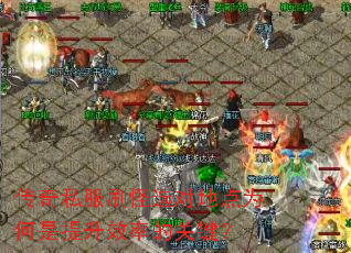 传奇私服刷怪选对地点为何是提升效率的关键? 传奇私服刷怪选对地点为何是提升效率的关键?