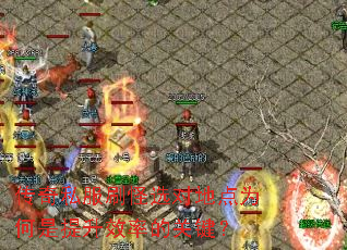 传奇私服刷怪选对地点为何是提升效率的关键? 传奇私服刷怪选对地点为何是提升效率的关键?