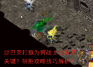 沙巴克打旗为何战士玩家是关键?制胜攻略技巧解析? 沙巴克打旗为何战士玩家是关键?制胜攻略技巧解析?