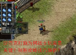 沙巴克打旗为何战士玩家是关键?制胜攻略技巧解析? 沙巴克打旗为何战士玩家是关键?制胜攻略技巧解析?