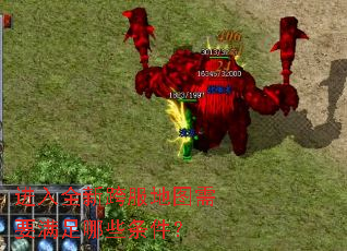 进入全新跨服地图需要满足哪些条件? 进入全新跨服地图需要满足哪些条件?