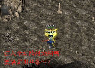 进入全新跨服地图需要满足哪些条件? 进入全新跨服地图需要满足哪些条件?