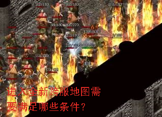 进入全新跨服地图需要满足哪些条件? 进入全新跨服地图需要满足哪些条件?