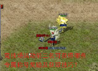 竞技场活动前三名可获得哪些专属称号奖励及获取技巧? 竞技场活动前三名可获得哪些专属称号奖励及获取技巧?