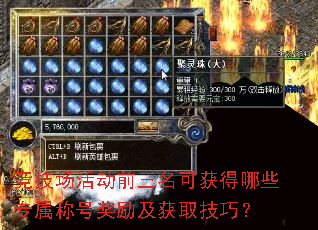 竞技场活动前三名可获得哪些专属称号奖励及获取技巧? 竞技场活动前三名可获得哪些专属称号奖励及获取技巧?