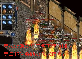 竞技场活动前三名可获得哪些专属称号奖励及获取技巧? 竞技场活动前三名可获得哪些专属称号奖励及获取技巧?