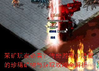 采矿玩家必看?传奇游戏中隐藏的珍稀矿物与获取攻略全解析 采矿玩家必看?传奇游戏中隐藏的珍稀矿物与获取攻略全解析