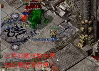 法师前期技能伤害对比哪招更厉害? 法师前期技能伤害对比哪招更厉害?