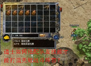 道士如何搭配队友技能才能打造无敌战斗阵容? 道士如何搭配队友技能才能打造无敌战斗阵容?