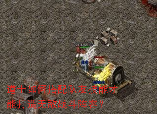 道士如何搭配队友技能才能打造无敌战斗阵容? 道士如何搭配队友技能才能打造无敌战斗阵容?