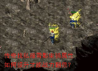 传奇找私服雪影坐骑属性如何提升才能战力翻倍? 传奇找私服雪影坐骑属性如何提升才能战力翻倍?