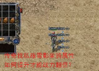 传奇找私服雪影坐骑属性如何提升才能战力翻倍? 传奇找私服雪影坐骑属性如何提升才能战力翻倍?