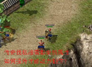 传奇找私服雪影坐骑属性如何提升才能战力翻倍? 传奇找私服雪影坐骑属性如何提升才能战力翻倍?