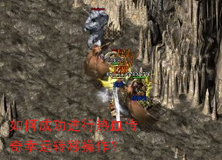 如何成功进行热血传奇幸运转移操作? 如何成功进行热血传奇幸运转移操作?