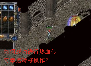 如何成功进行热血传奇幸运转移操作? 如何成功进行热血传奇幸运转移操作?