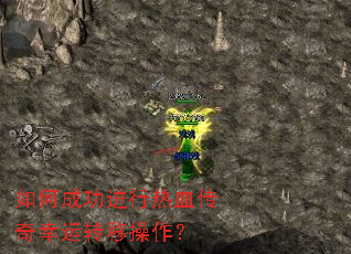 如何成功进行热血传奇幸运转移操作? 如何成功进行热血传奇幸运转移操作?