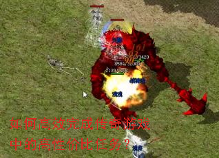 如何高效完成传奇游戏中的高性价比任务? 如何高效完成传奇游戏中的高性价比任务?