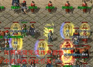 如何高效完成传奇游戏中的高性价比任务? 如何高效完成传奇游戏中的高性价比任务?