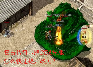 复古传奇卡牌游戏私服怎么快速提升战力? 复古传奇卡牌游戏私服怎么快速提升战力?