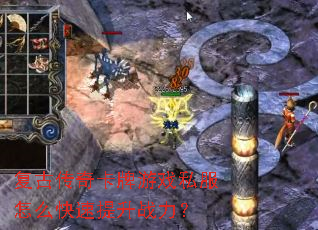 复古传奇卡牌游戏私服怎么快速提升战力? 复古传奇卡牌游戏私服怎么快速提升战力?