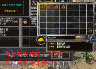 传奇游戏攻略:为何说它费脑而非费钱? 传奇游戏攻略:为何说它费脑而非费钱?