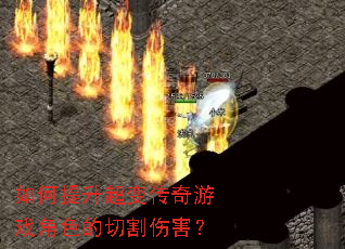 如何提升超变传奇游戏角色的切割伤害? 如何提升超变传奇游戏角色的切割伤害?