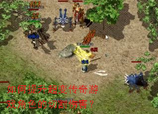 如何提升超变传奇游戏角色的切割伤害? 如何提升超变传奇游戏角色的切割伤害?