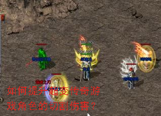 如何提升超变传奇游戏角色的切割伤害? 如何提升超变传奇游戏角色的切割伤害?