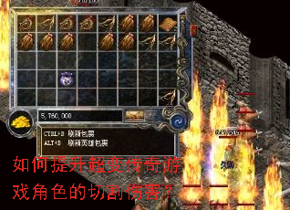 如何提升超变传奇游戏角色的切割伤害? 如何提升超变传奇游戏角色的切割伤害?